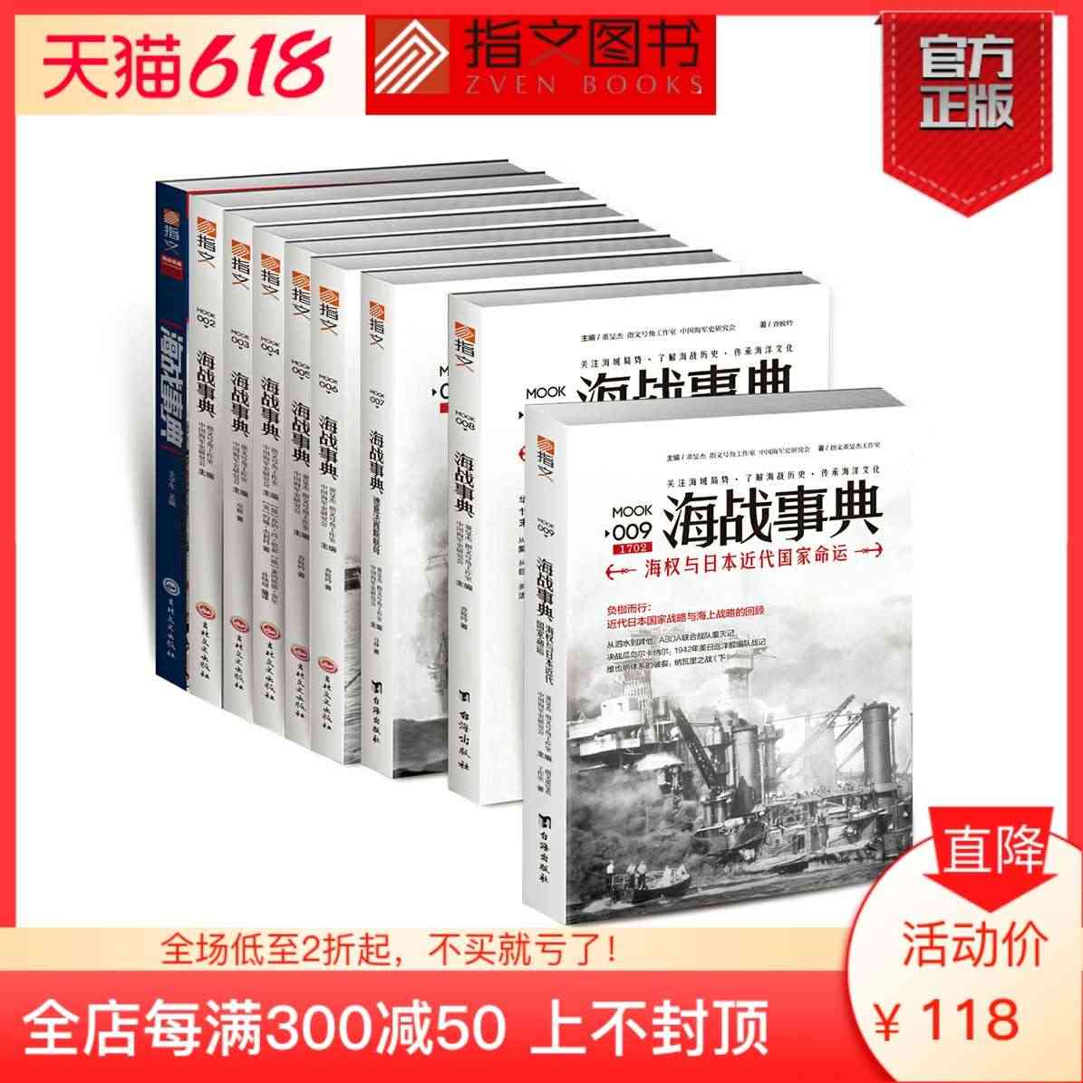 【指文官方正版套装】《海战事典》（全套1-9）指文海洋军事文化读物，战...