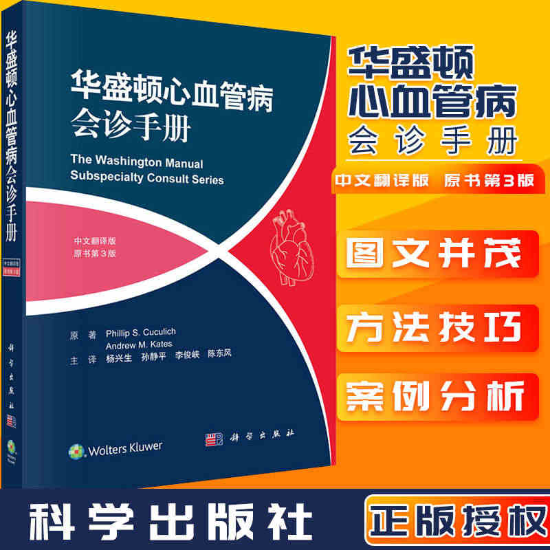 华盛顿心血管病会诊手册 中文翻译版 原书第3版 美 菲利普&m...