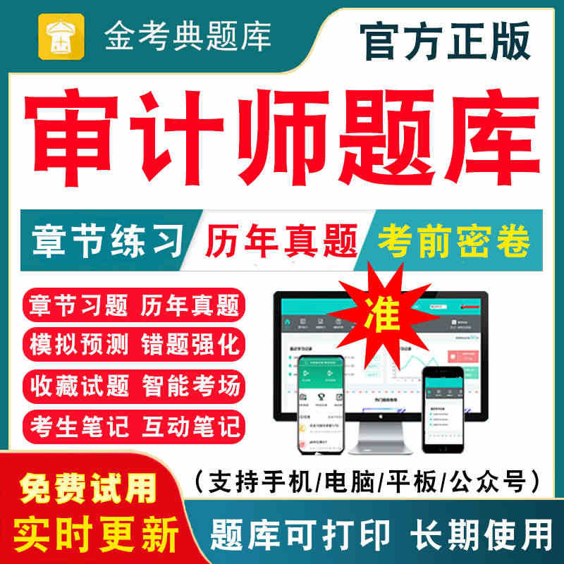 2023年初级中级审计师题库历年真题电子版刷题软件APP章节练习题审计...