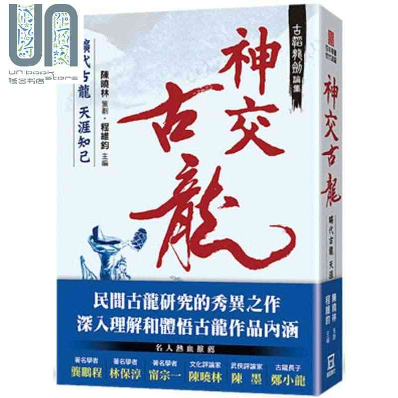 古韬龙剑论集之3 神交古龙 旷代古龙天涯知己 港台原版 程维钧 陈舜仪...