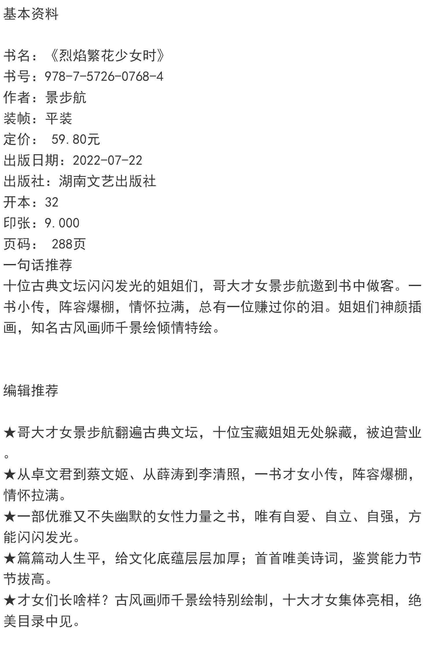 烈焰繁花少女时景步航老梁蔡文姬苏小小上官婉儿李清照古典当代文学散文唐诗宋词诗人才女性人生理想治愈成长励志闪闪发光畅销博集