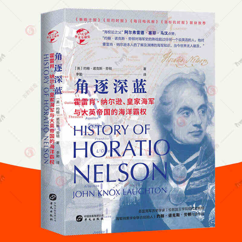 正版包邮 角逐深蓝:霍雷肖纳尔逊、皇家海军与大英帝国的海洋霸权期 海战...
