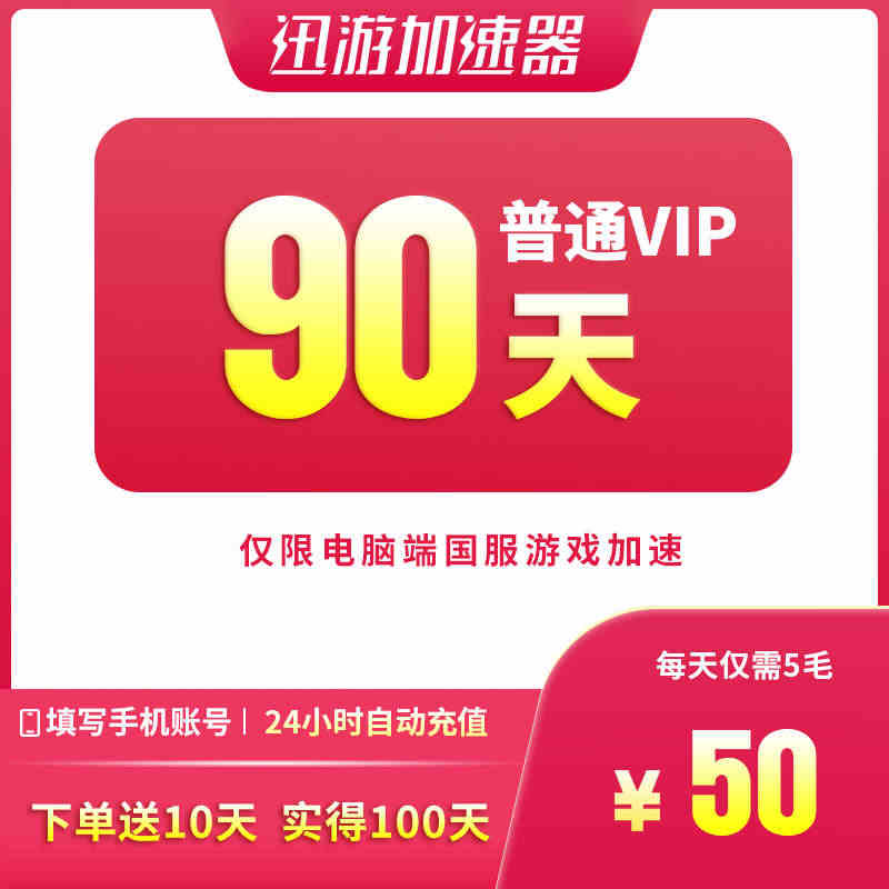 迅游加速器普通VIP90天季卡LOL剑网3DNF国服电脑游戏加速非SV...