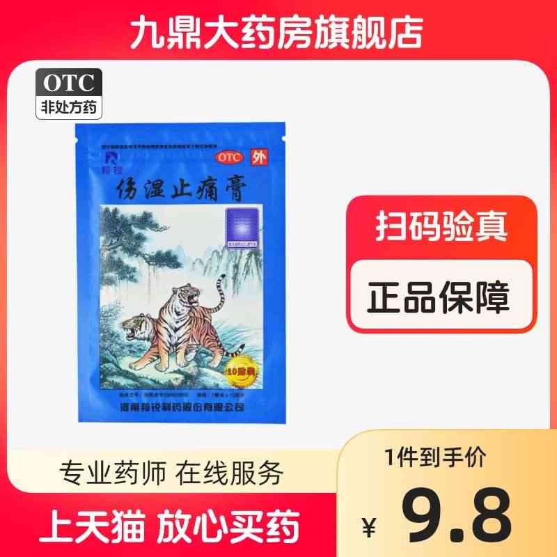 羚锐伤湿止痛膏祛风湿活血止痛风湿性关节炎肌肉疼痛关节肿痛...