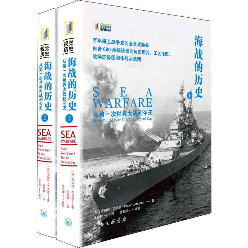 海战的历史 从第一次世界大战到今天(1-2) (英)罗伯特·杰克逊 著...