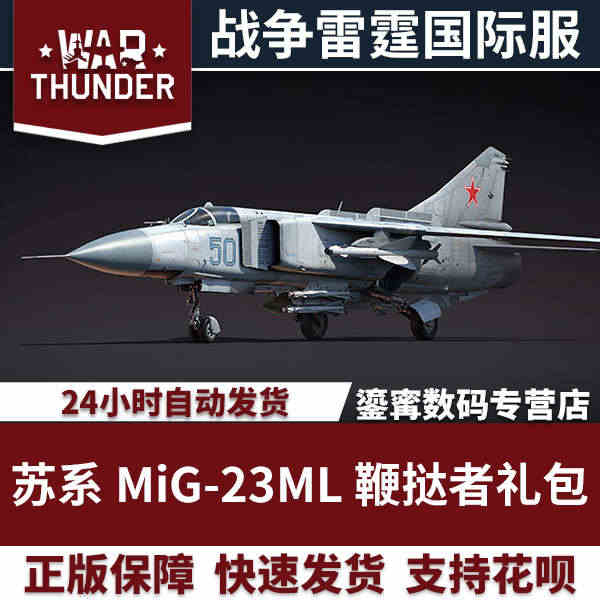 War thunder 战争雷霆 苏系 鞭挞者 MiG23ML礼包...