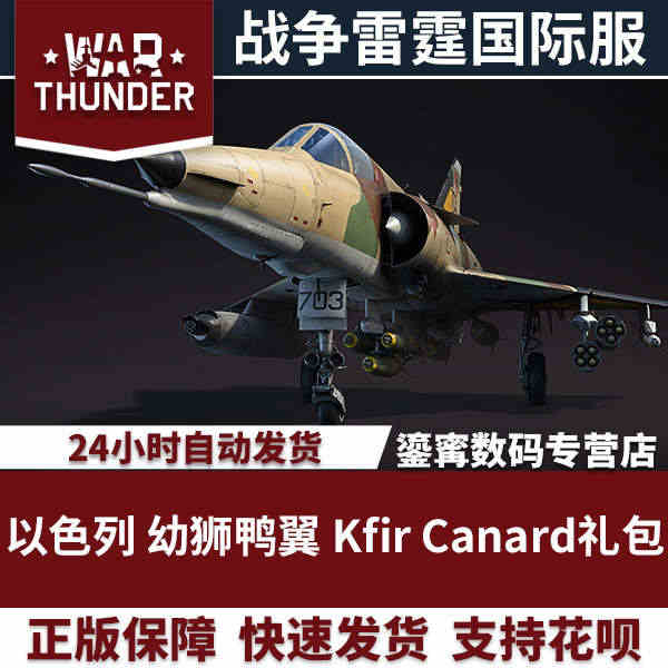 War thunder 战争雷霆 以色列 幼狮鸭翼 Kfir Cana...