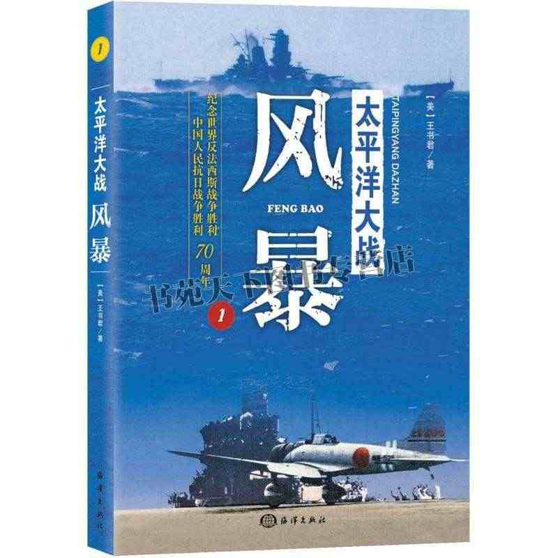 太平洋大战 风暴 王书君著 军理论教材世界军事历史纪念世界反法西斯抗日...