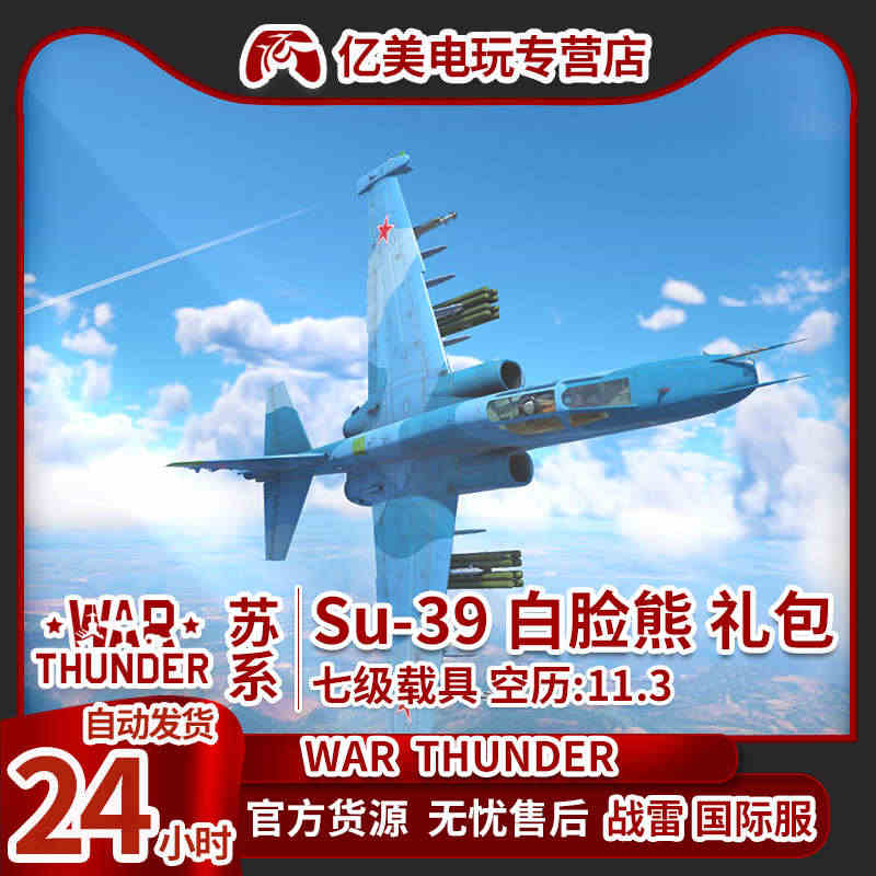 War thunder 战争雷霆 苏39 su39 白脸熊 礼包 At...