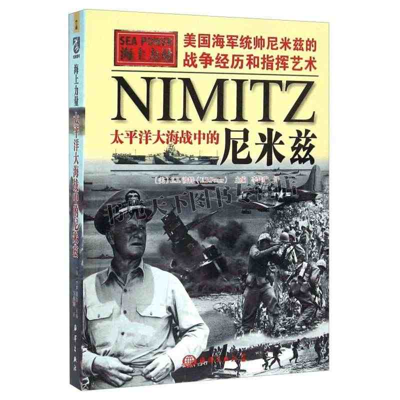 海上力量 太平洋大海战中的尼米兹 解读太平洋战区盟军总令传记尼兹的传记...