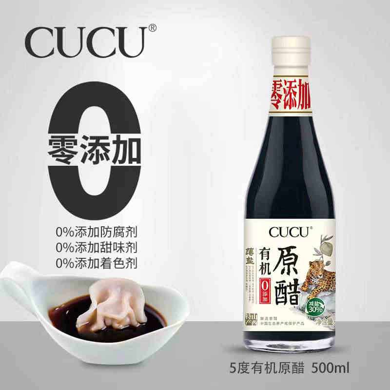 cucu山西有机醋薄盐500ml旗舰店正宗原醋5度食用醋调味品纯粮酿造...