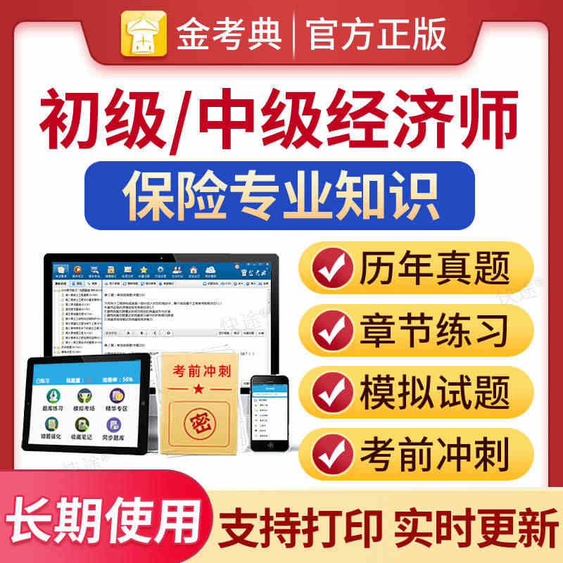 金考典激活码2023中级经济师保险专业考试题库电子版历年真题经济基础知...