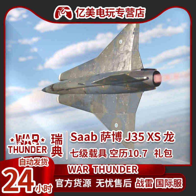 War thunder 战争雷霆 瑞典系 萨博 Saab J35 XS...