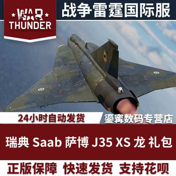 War thunder 战争雷霆 瑞典系 萨博 Saab J35 XS...