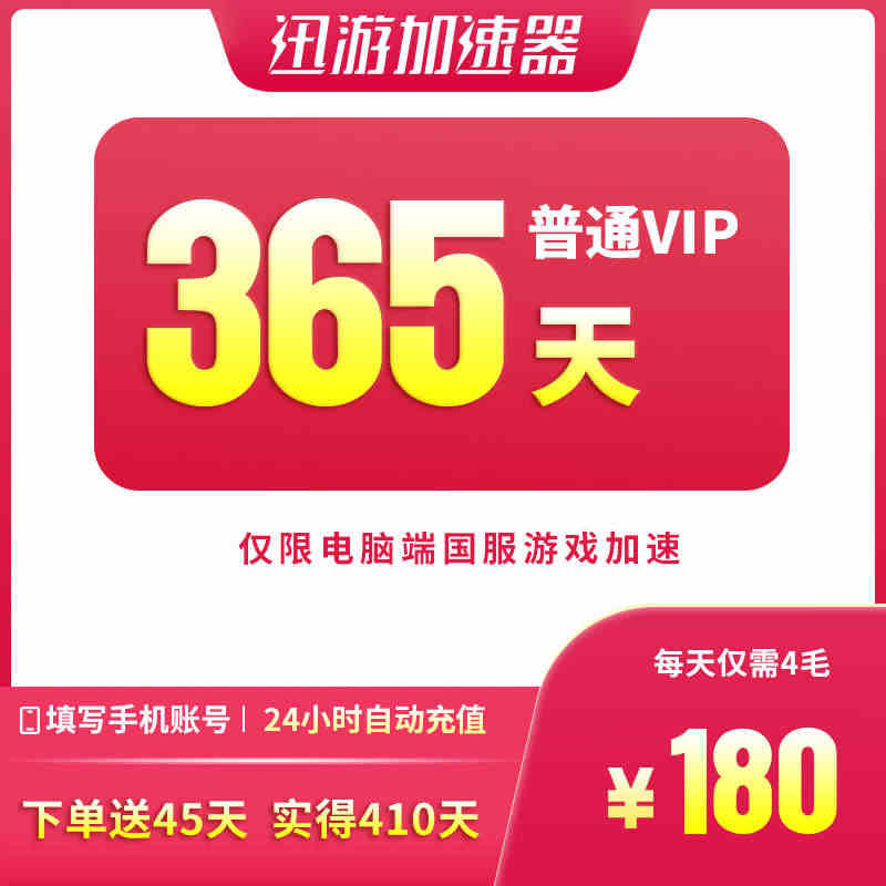 迅游加速器普通VIP365天年卡LOL永劫无间DNF剑3国服电脑游戏加...