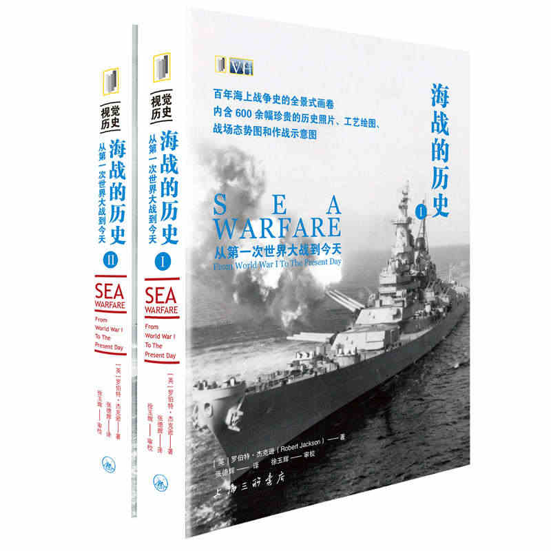 海战的历史(从第一次世界大战到今天共2册)...