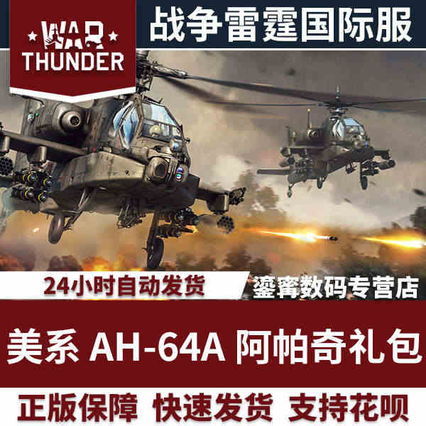 War thunder 战争雷霆 美系 AH64A 阿帕奇 追风蜗牛...