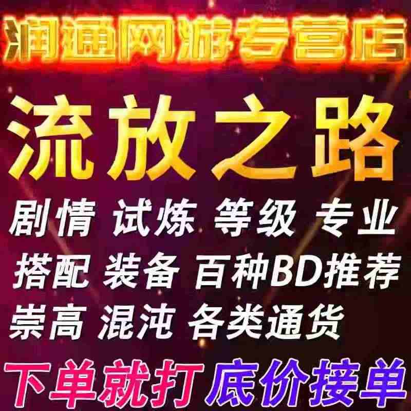 流放之路国服代练等级配装BD白袍装备开荒指导试炼通货崇高混沌...