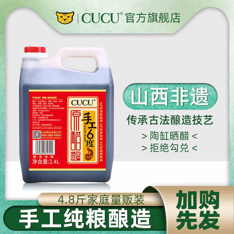 cucu山西特产0添加纯粮酿造手工6度2.4L老陈醋蘸料家用小吃调味品...