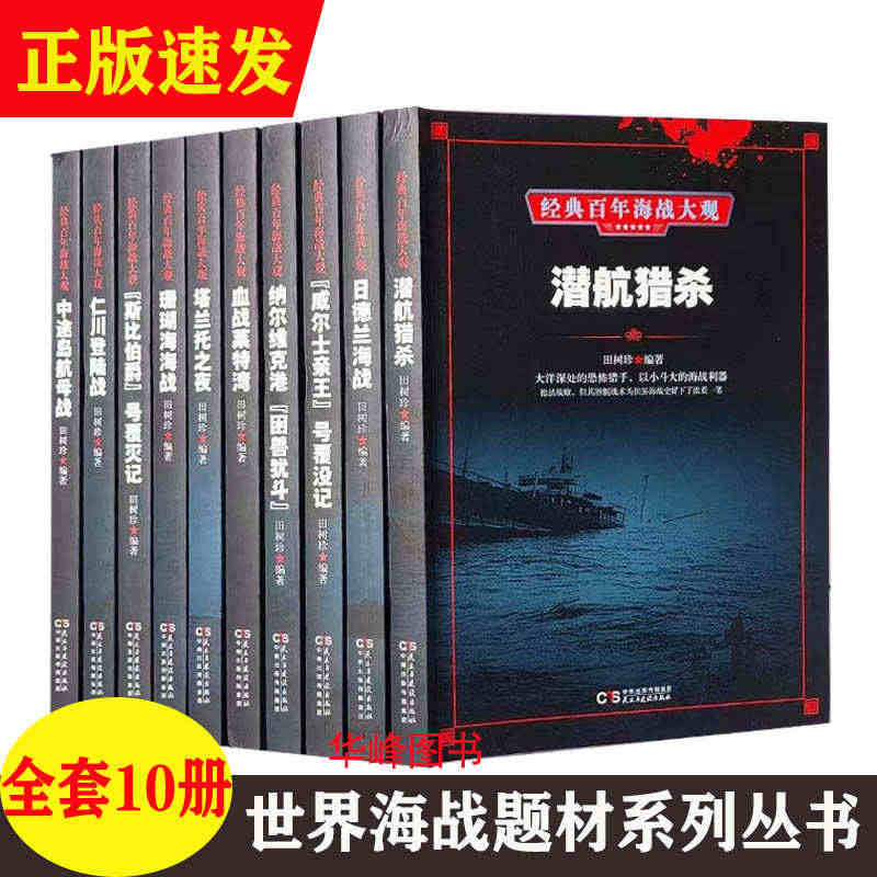 正版现货包邮 经典百年海战大观系列图书全套10册 世界海战题材系列丛书...