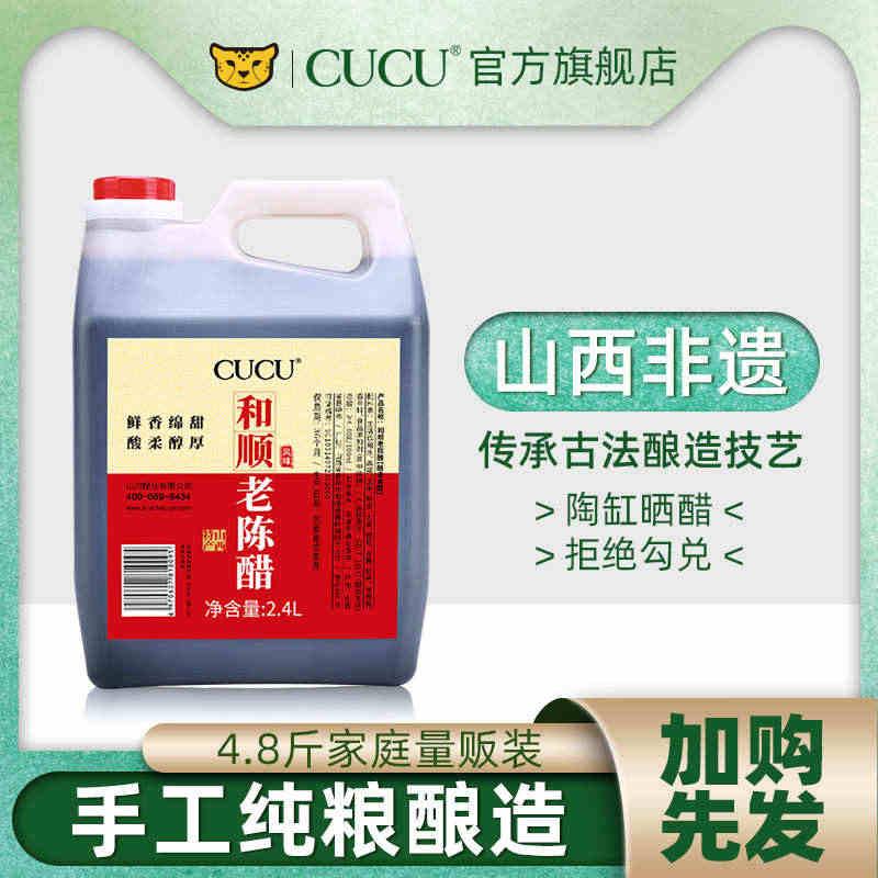 cucu正宗山西特产老陈醋旗舰店寿司醋调味品食用家用凉拌桶装2.4L...