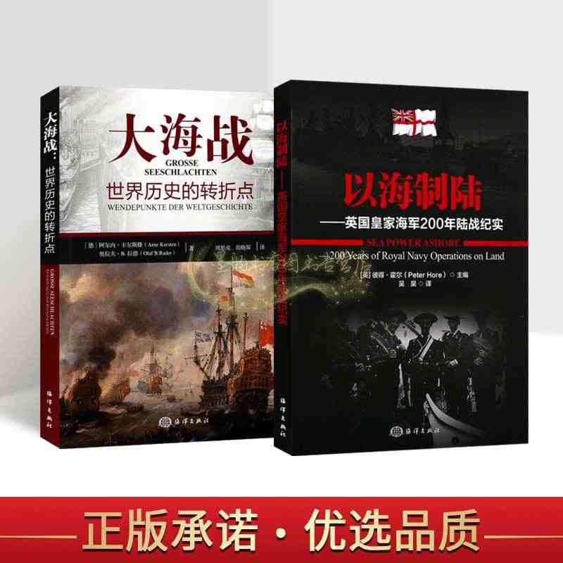 英国皇家海军200年陆战纪实以海制陆世界历史的转折点大海战(全套2册)...