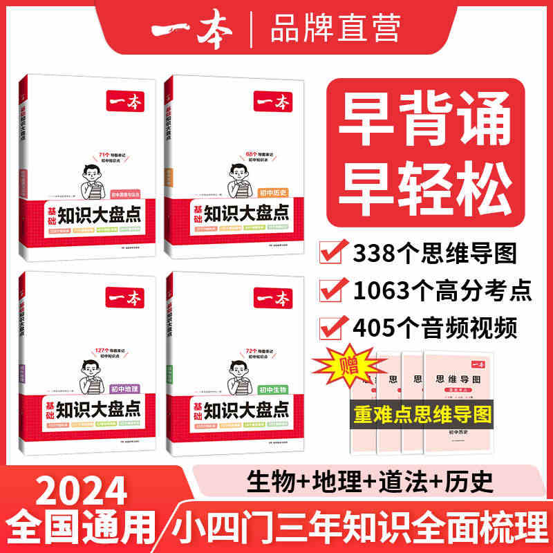 2024一本初中基础知识大盘点小四门政史地生基础知识手册小升初七八九年...