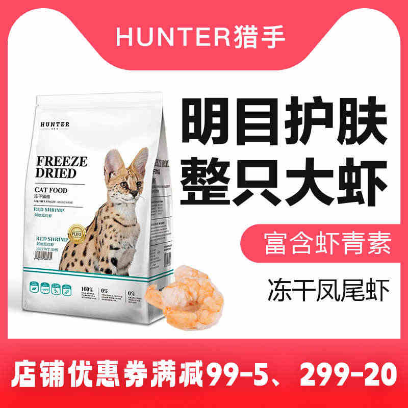 Hunter猎手无添加冻干宠物猫零食狗零食牛磺酸幼猫零食凤尾虾50包...