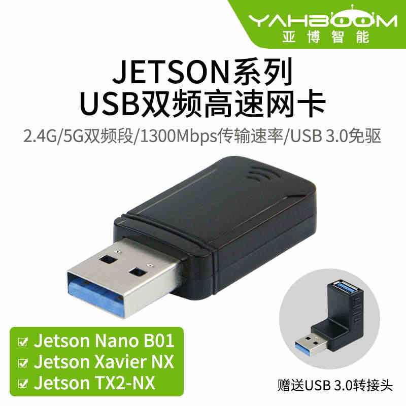 亚博智能 Jetson Nano/NX USB3.0免驱wifi无线网...