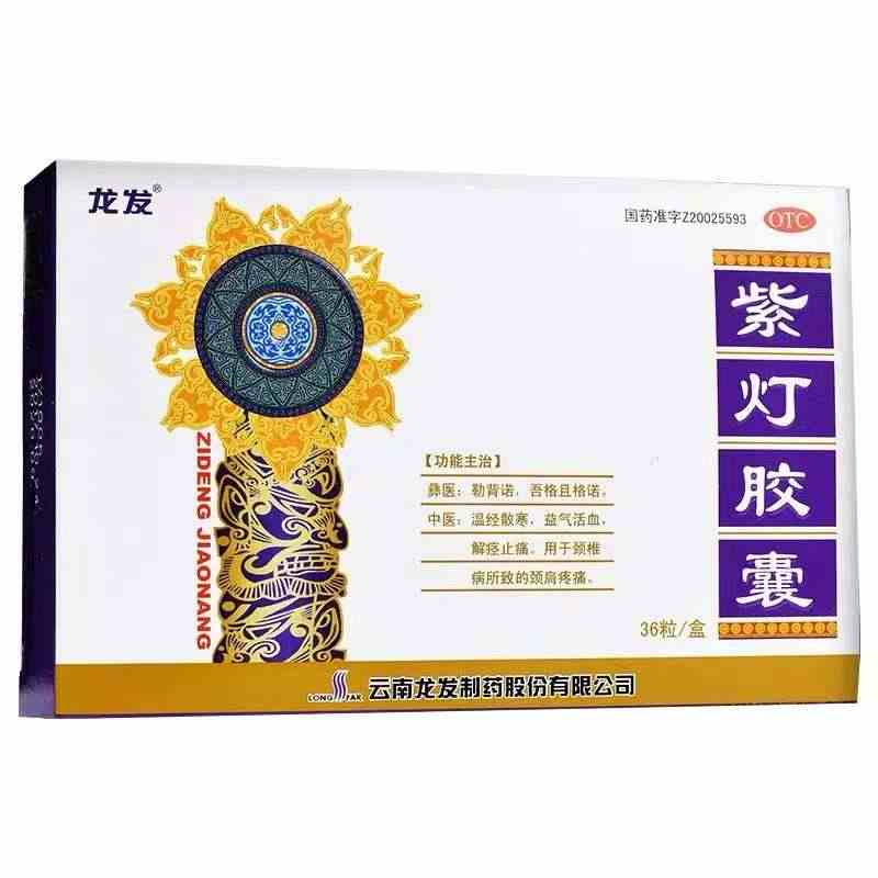 九鼎锐创 龙发 紫灯胶囊 0.5g*36粒 正品保障 药房直发...