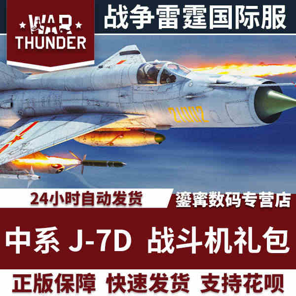 War thunder 战争雷霆 中系 七爷  J7D Pack礼包...