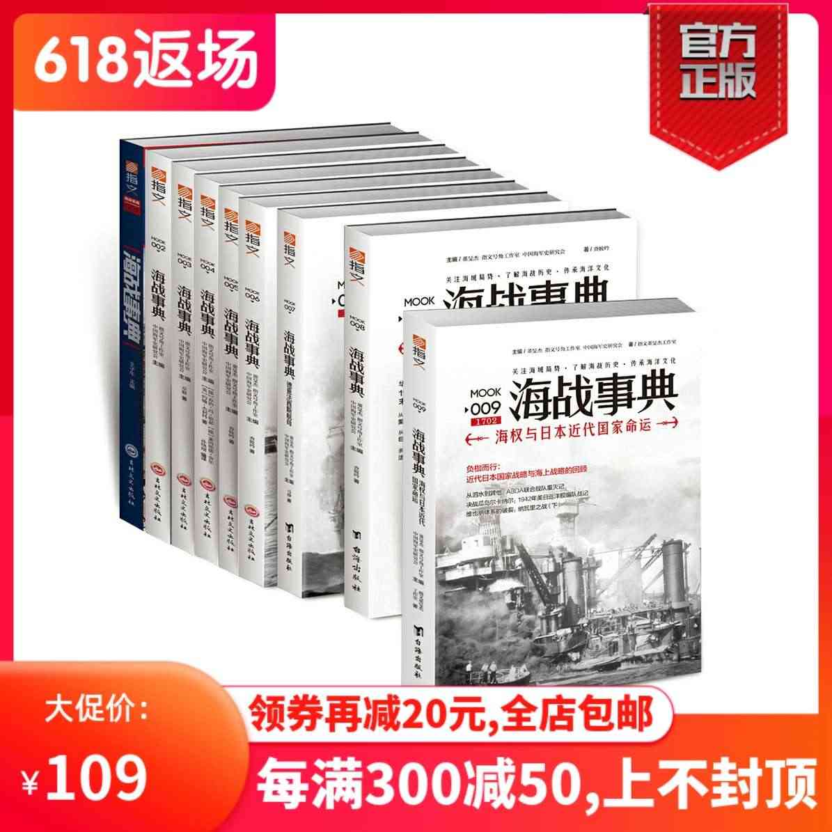 【官方正版套装】《海战事典》（全套1-9）指文海洋军事文化读物，战争事...