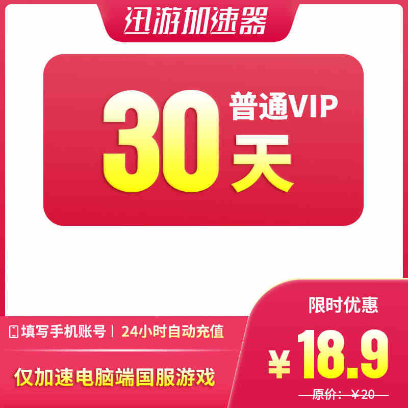 迅游加速器普通VIP30天月卡lol永劫无间加速国服电脑游戏非SVIP...