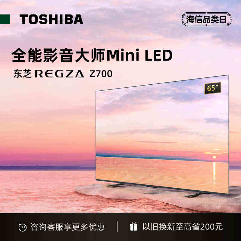 东芝电视65Z700MF65英寸MiniLED4K144Hz高刷屏液晶...