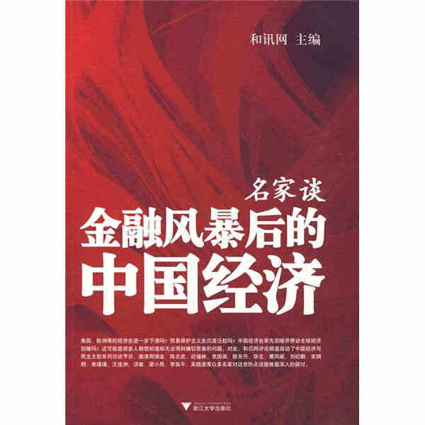 名家谈金融风暴后的中国经济9787308069557...