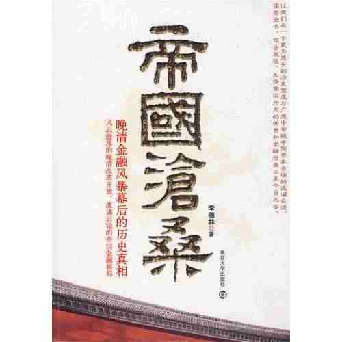 帝国沧桑 晚清金融风暴幕后的历史真相李德林...