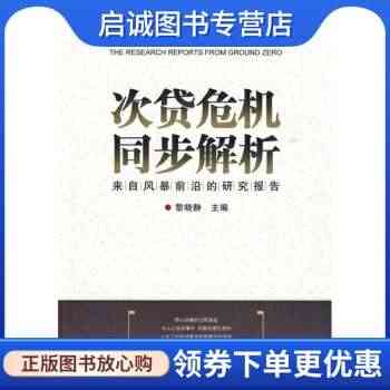 次贷危机同步解析:来自风暴前沿的研究报告 黎晓静 编 中国金融出版社 ...