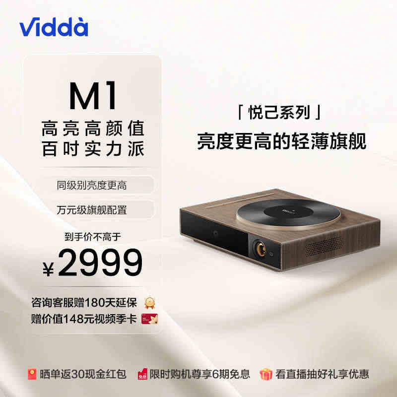 【轻薄高亮投影仪】海信 Vidda M1 1080P高清家用轻薄小型智...