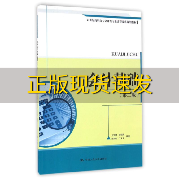 【正版书包邮】会计基础第二版21世纪高职高专会计类专业课程改革规划教材...