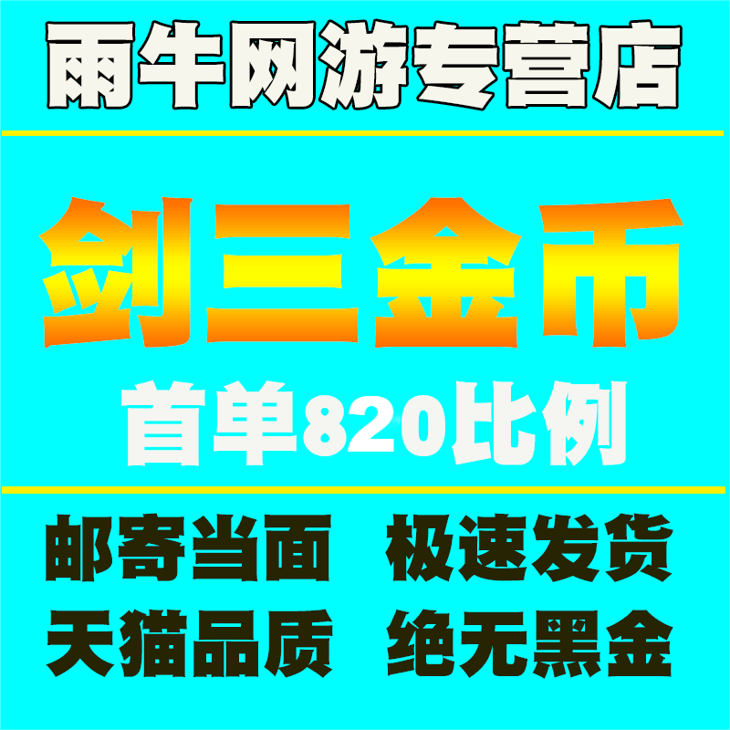 剑网3金币剑网三金币剑三金币剑侠情缘3金币剑3游戏币剑叁剑3金砖...