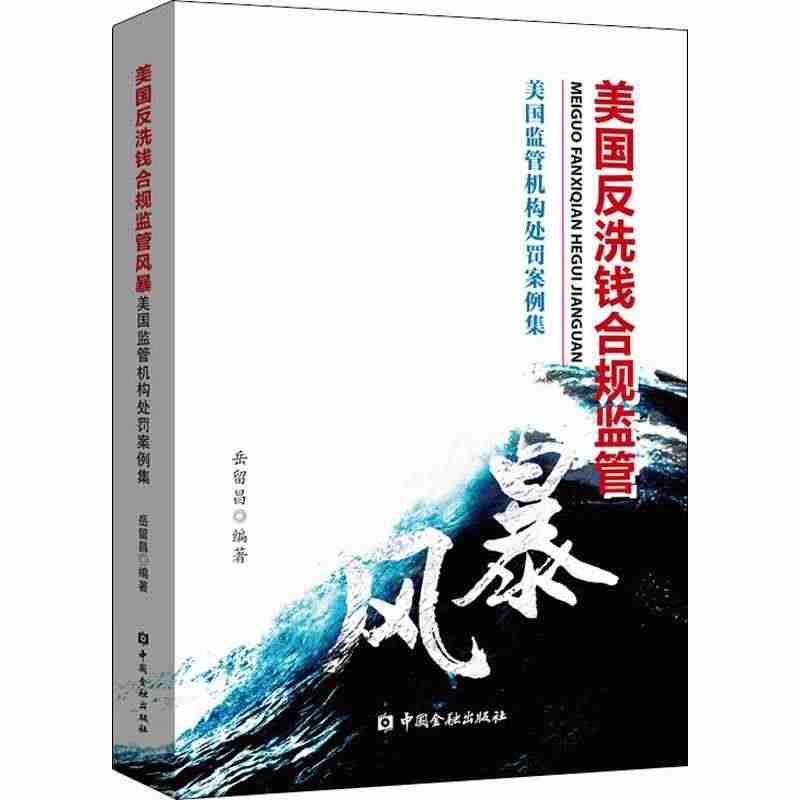 美国反洗钱合规监管风暴 岳留昌 著 金融经管、励志 新华书店正版图书籍...