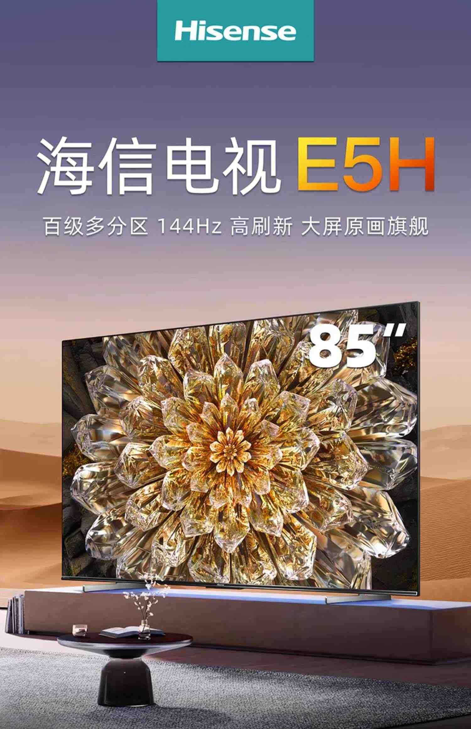 海信电视85E5H 85英寸 ULED192分区控光 144Hz 液晶智能电原画100