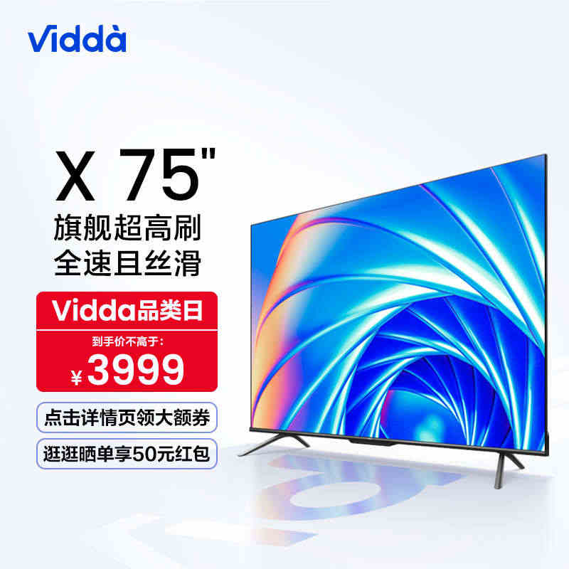 海信Vidda X75英寸144Hz智能网络4K声控投屏平板液晶电视机...