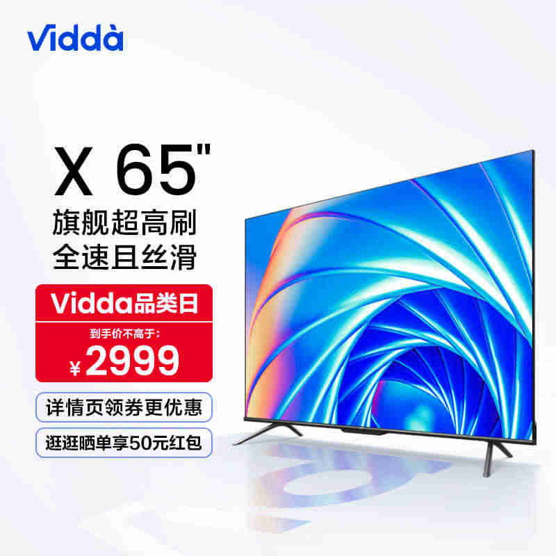 海信Vidda X65英寸144Hz智能网络4K声控投屏平板液晶电视机...