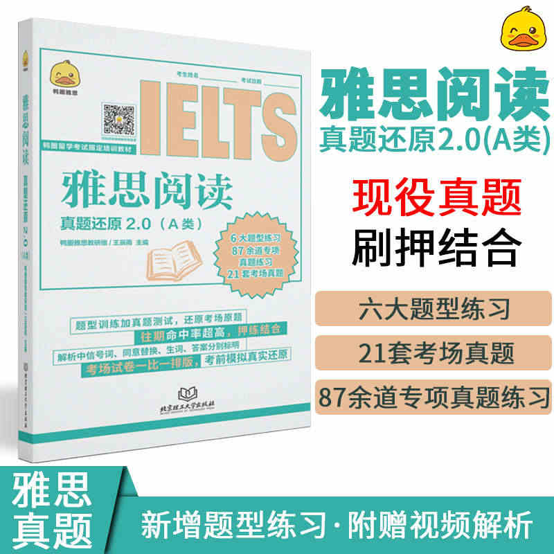 鸭圈雅思阅读真题还原2.0王辰雨 A类a类阅读 真题试卷习题集资料 可...