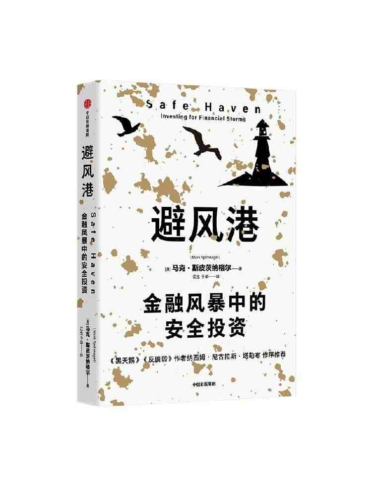 避风港：金融风暴中的安全投资 马克·斯皮茨纳格尔著 中信...