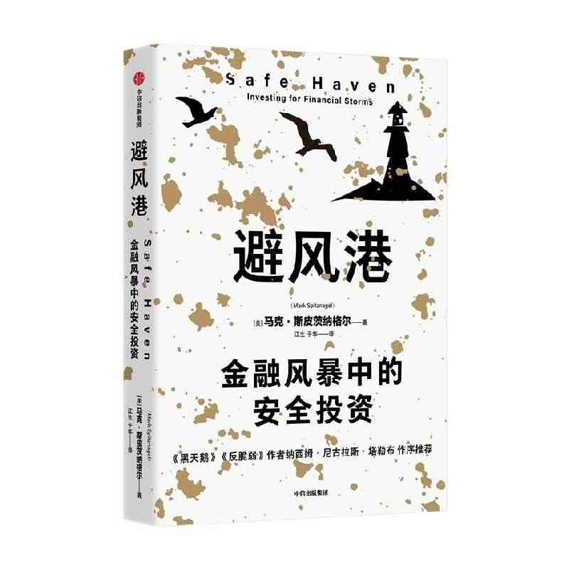 避风港 金融风暴中的安全投资 马克斯皮茨纳格尔著  历经时间检验的黑天...