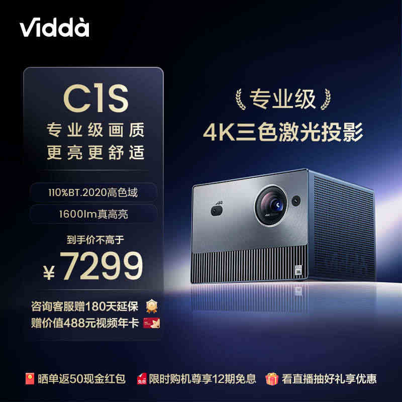 【全新专业级4K三色激光投影仪】Vidda C1S 海信4K超高清激光...