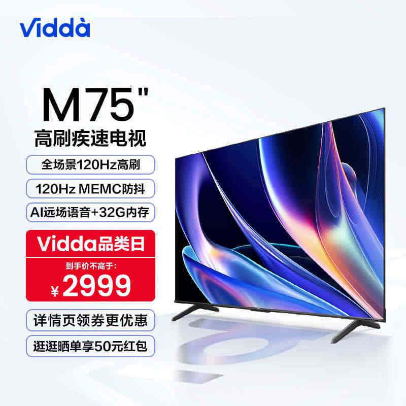 Vidda M75 海信75英寸超高清智能网络4K投屏液晶平板电视机家...