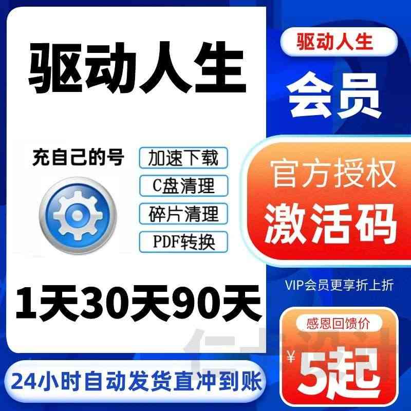 驱动人生8会员1天vip兑换码个人一天会员小时激活码驱动下载官网...